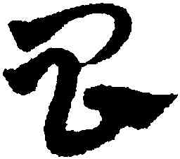 昌,宋克,書法字典